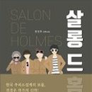 살롱드 207 이미지