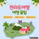 전라도 봄 여행 블로그 8: 전라도 봄 여행 추천 브랜드 및 숙박 시설