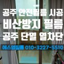 공주원로원 | 공주 요양원 안전필름(비산방지필름) 시공 후기