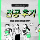 [22학년도 화장품공학과 4학년 1학기] 전공 후기