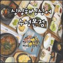 싱싱해싱싱어수성본점 | [대구 수성동] 수성구횟집 모임•회식 장소 추천 “싱싱해싱싱어” 수성본점 | 주차, 예약, 단체, 룸...