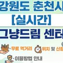 춘천시기초푸드뱅크 | 강원도 춘천시 그냥드림 센터 위치 및 이용방법 | 무료 먹거리 푸드뱅크 안내