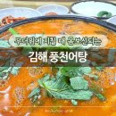 풍천어탕 | 김해 풍천어탕 | 무더위에 지칠 때 몸보신되는 어탕수제비