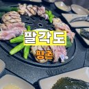 평촌고등학교 앞 | 팔각도 평촌학원가점 – 닭 특수부위 숯불구이의 진수를 맛보다