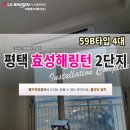 평택효성해링턴플레이스2단지 LG시스템에어컨 설치후기
