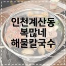 계산여중 | [인천계산동맛집] 복많네 해물칼국수 주차 편한 인천 맛집 찾는다면? 인생 칼국수 여기!