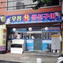 우정회집 | 대구 점심 맛집 가성비에 손맛까지 잡은 우정회생선구이