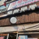 도라무통즉석떡볶이 이미지