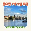 하늘궁 전망좋은모텔 | 동유럽 패키지여행 체코 오스트리아 독일 7박9일 세미패키지