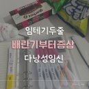 서울화봄의원 | 원포임테기 두줄,배란+1부터 배란+22일차까지 증상/임테기 역전/임신극초기증상