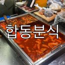 밀양시외버스터미날 | [밀양 내이동] 밀양 시외 버스터미널 분식집 쌀 떡볶이 맛집, 합동분식