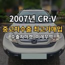 공간 2007 | 2007년 CRV 3세대 중고차 매매 복잡한 절차 없이 당일 수출 완료