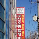 천호종합정비