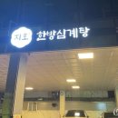 지호한방삼계탕팔당점