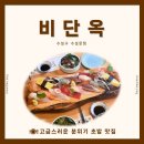 비단옥 | 수성못점 ❰비단옥❱ ⋮ 고급스러운 분위기의 초밥 맛집