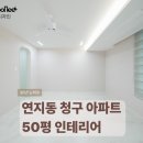 연지1길 | 부산50평대 아파트 인테리어 연지청구 후기를 보시고 연락주시면 상담해드려요