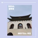 어울마당로 65 KT 앞 | 서울 종로_BTS 광화문 경복궁 투어 할인 정보 및 BEST코스 추천 주변 놀거리&amp;맛집