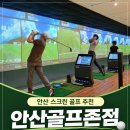 거기스크린골프 | 안산 스크린 골프 추천, 실내 연습장도 가능한 안산골프존점