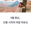 삼공리 구천계곡 제철유적 | 단풍이 시작되는 무주 덕유산, 9월 중순이 딱!