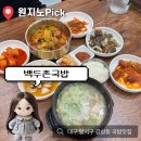 두촌집 | 대구 달서구 죽전네거리 떠오르는 국밥맛집 [백두촌국밥] 밥, 국, 순대가 무한리필?!