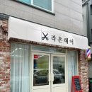 라온헤어 이미지