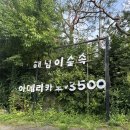 해넘이 숲속마을 | 남양주계곡/남양주 펜션 “해넘이숲속마을”