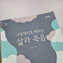 그림책으로 배우는 웰다잉 | 책리뷰 [그림책으로 배우는 삶과 죽음] (임경희)