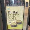 맛너머맛 | [리뷰] 스타벅스 두바이 쫀득롤 두쫀쿠 가격 판매 매장 정보 내돈내산 맛 솔직 후기