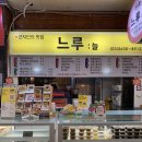 느루중앙시장점