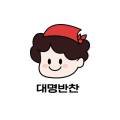 대명반찬