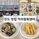 진도아리랑회센터 | 푸짐했던 진도 맛집 진도 수산시장 아리랑 회센터 후기