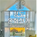 온화한가(온송) 이미지
