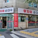 북가좌동맛집 증산역순대국 우자매순대국