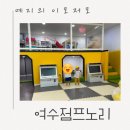 점프노리스포츠여수죽림점 | 여수 점프노리, 여수 키즈카페, 여수 키즈룸, 죽림 키즈카페