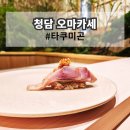 서울 스시 오마카세 청담 압구정 숙성 초밥 맛집 타쿠미곤 디너 내돈내산 후기