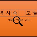 전국연합노동조합연맹오산시시설관리공단노 | 9월 27일, 과거의 오늘