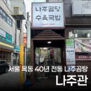 나주관 | 목동국밥 맛집｜40년 전통 나주곰탕 "나주관" 솔직 후기