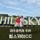 스카이 힐 | 경주골프장 힐스카이CC 후기 (구. 루나엑스CC) 노캐디 셀프라운드의 정석!