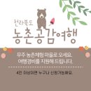 진원반디길 | 여행비 지원받고 힐링여행 - 농촌공감여행