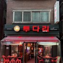 투다리 남구로점 | 얼큰한 김치우동에 꼬치 한 입, 소맥 말게 되는 집