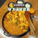 김해 주촌 밥집 가성비좋은 닭갈비맛집 &#39;유가네닭갈비&#39;