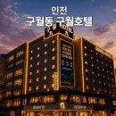 CU 인천장기점 | 인천 구월호텔 조식 무료 구월동 가성비 숙소 추천