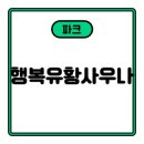행복유황사우나 네이버블로그