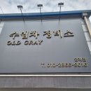 올드 그레이 양재점 이미지