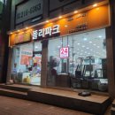 폴리파크곡반정점 이미지