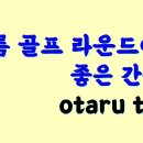 여름 골프 준비, 여름 골프 라운드에 좋은 간식 이미지