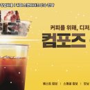 컴포즈커피별내 - 남양주시 별내3로 340 | 컴포즈커피별내