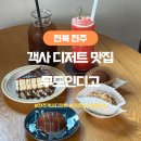 무드인디고 | 전주객사 카페 추천 디저트 맛집 무드인디고 방문 후기