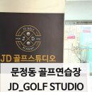 제이디 골프 연습장 이미지