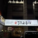 강서구 생선구이 맛집 화곡맛있고등어 :: 얼큰동태탕 고등어구이 솔직후기